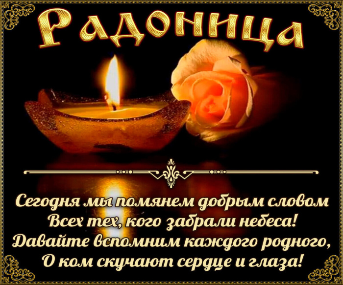Красивые картинки с Радоницей (155 открыток). Красивые картинки на Радоницу