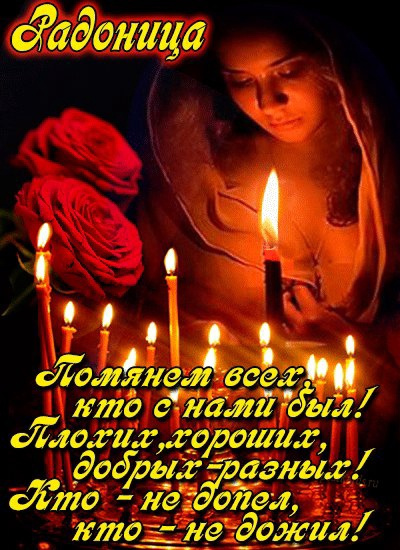 Красивые картинки с Радоницей (155 открыток). Красивые картинки на Радоницу