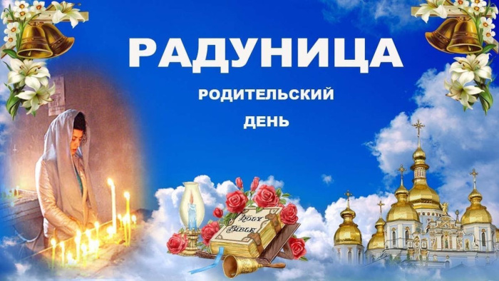 Красивые картинки с Радоницей (155 открыток). Красивые картинки на Радоницу