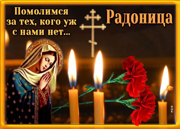 Красивые картинки с Радоницей (155 открыток). Красивые картинки на Радоницу