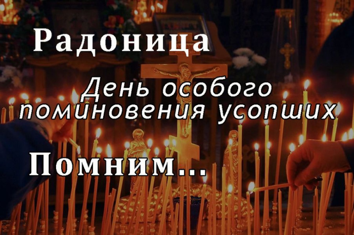 Красивые картинки с Радоницей (155 открыток). Красивые картинки на Радоницу