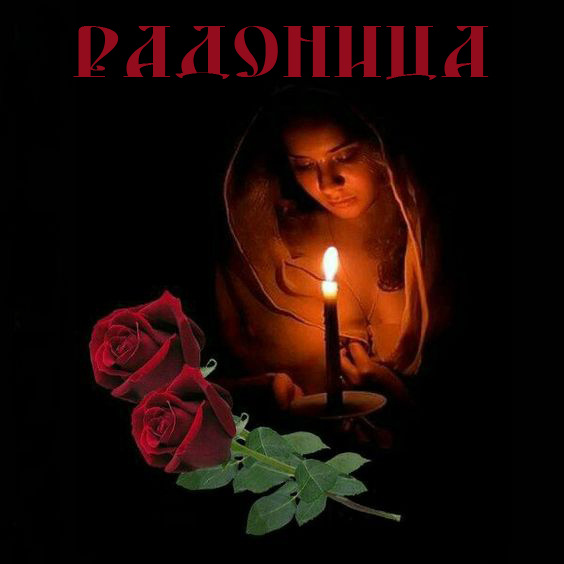 Красивые картинки с Радоницей (155 открыток). Красивые картинки на Радоницу