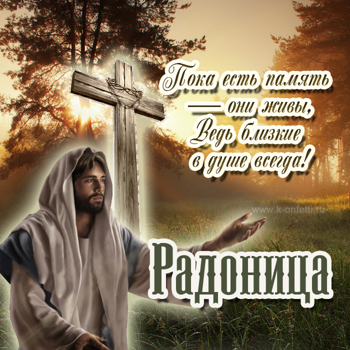 Красивые картинки с Радоницей (155 открыток). Красивые картинки на Радоницу