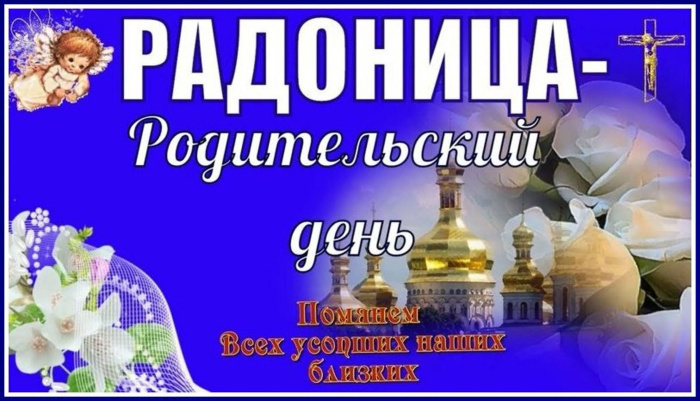 Красивые картинки с Радоницей (155 открыток). Красивые картинки на Радоницу