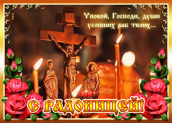 Красивые картинки с Радоницей (155 открыток). Красивые картинки на Радоницу