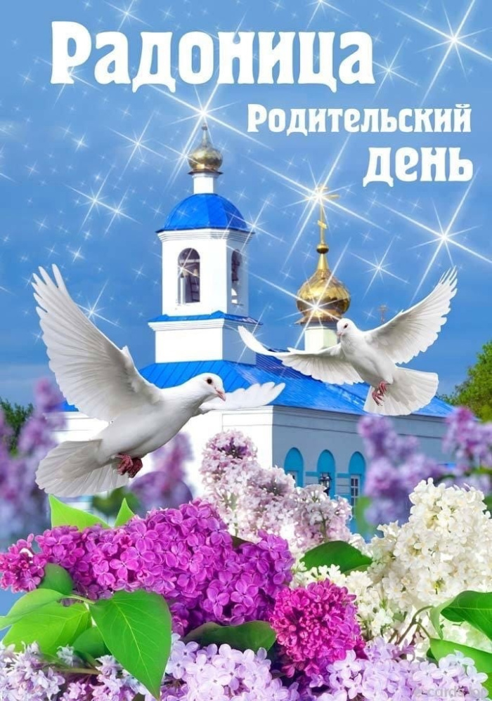 Красивые картинки с Радоницей (155 открыток). Красивые картинки на Радоницу
