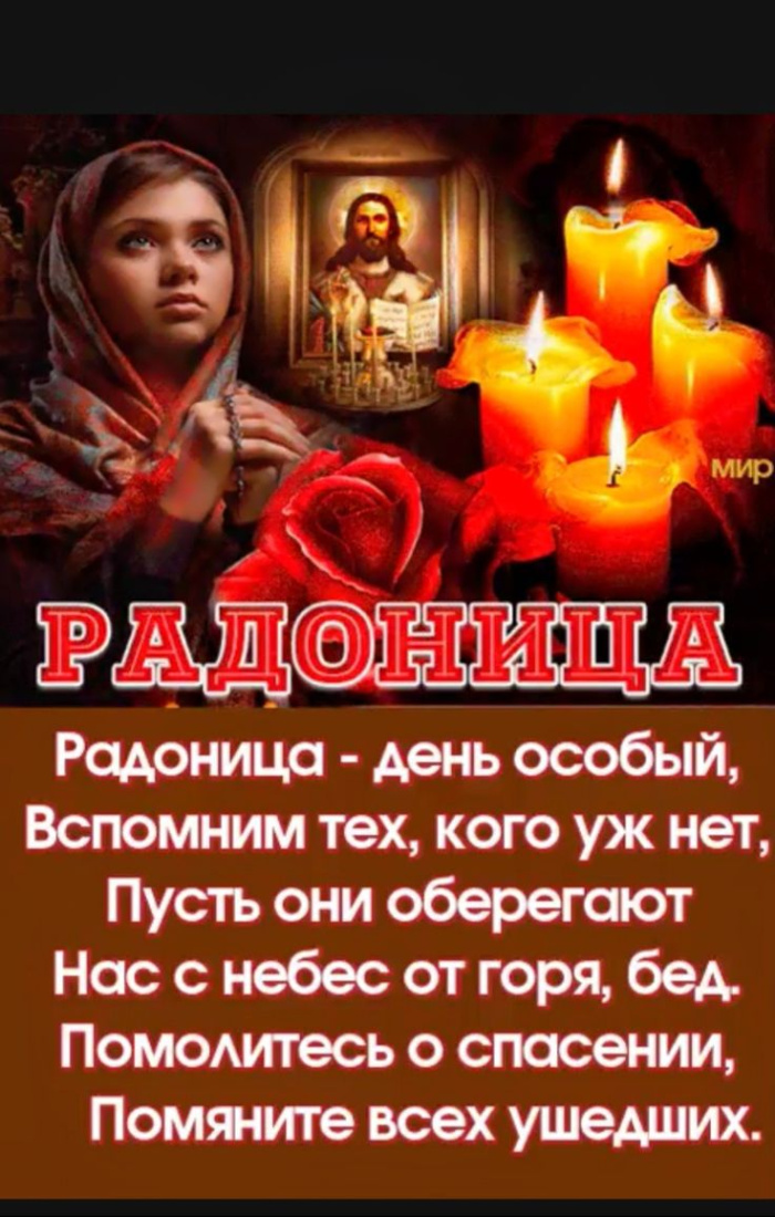Красивые картинки с Радоницей (155 открыток). Красивые картинки на Радоницу