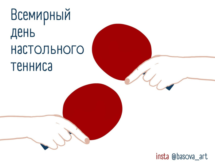 Картинки со Всемирным днем настольного тенниса (16 открыток). Красивые картинки с надписями