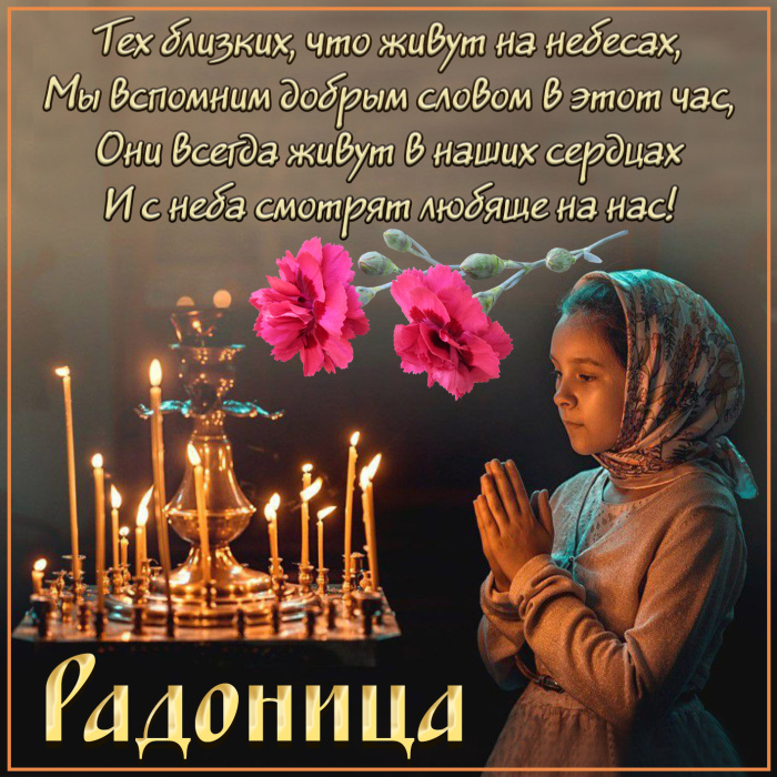 Красивые картинки с Радоницей (155 открыток). Красивые картинки на Радоницу