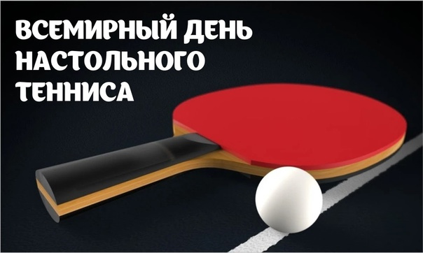 Картинки со Всемирным днем настольного тенниса (16 открыток). Красивые картинки с надписями