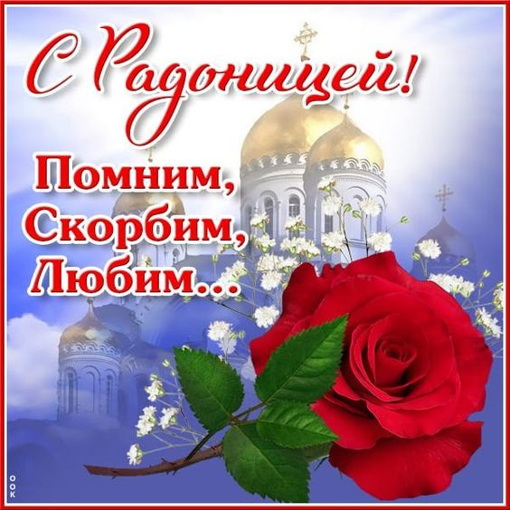 Красивые картинки с Радоницей (155 открыток). Красивые картинки на Радоницу