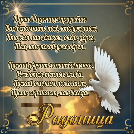 Красивые картинки с Радоницей (155 открыток). Красивые картинки на Радоницу
