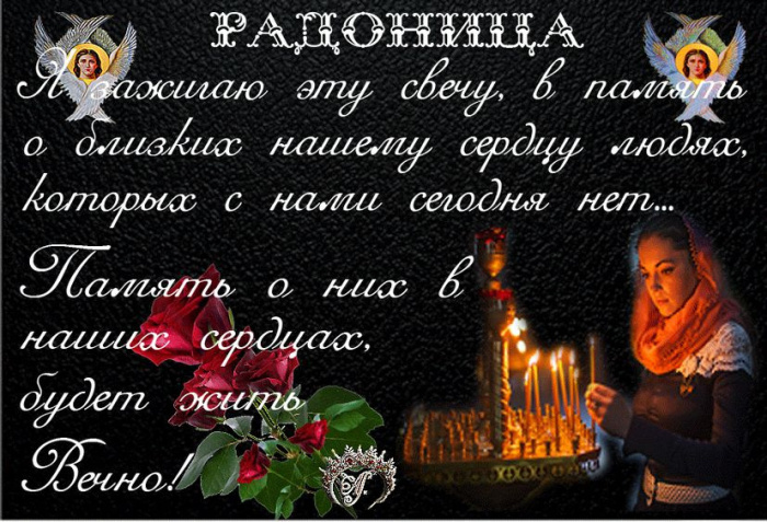 Красивые картинки с Радоницей (155 открыток). Красивые картинки на Радоницу