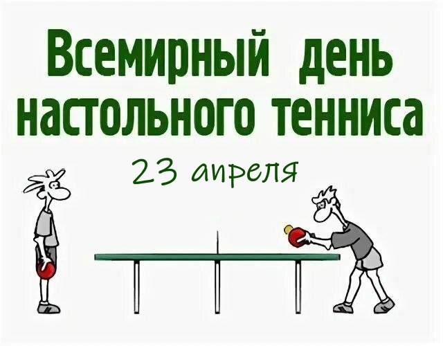 Картинки со Всемирным днем настольного тенниса (16 открыток). Красивые картинки с надписями