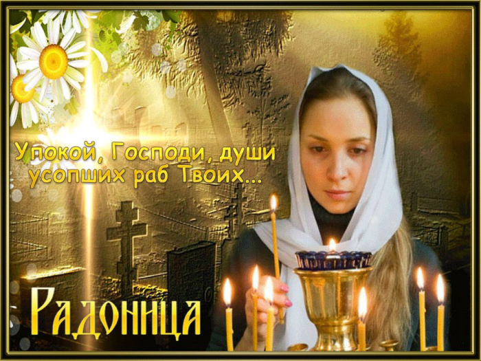 Красивые картинки с Радоницей (155 открыток). Красивые картинки на Радоницу