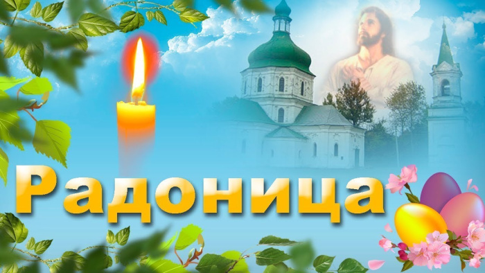 Красивые картинки с Радоницей (155 открыток). Красивые картинки на Радоницу