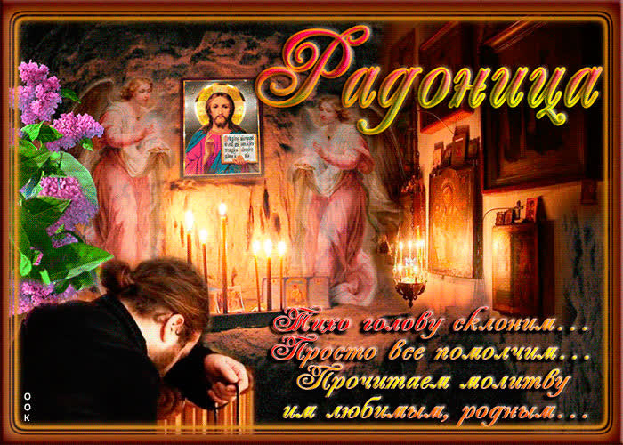 Красивые картинки с Радоницей (155 открыток). Красивые картинки на Радоницу