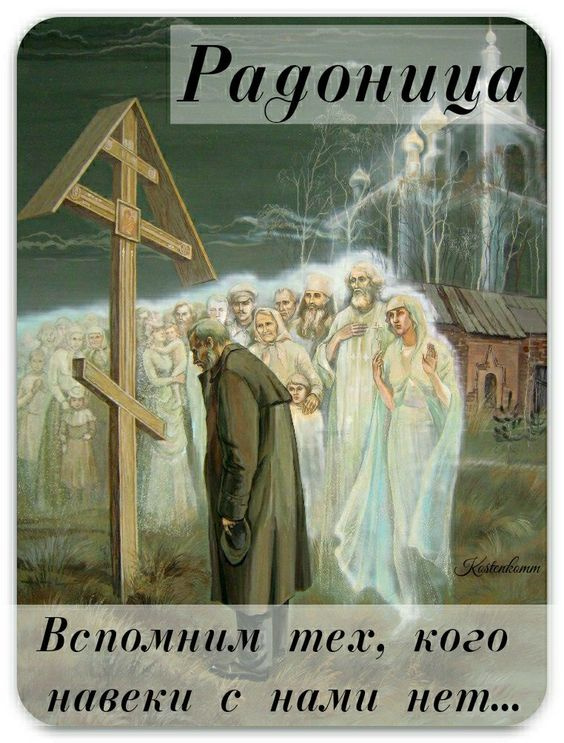 Красивые картинки с Радоницей (155 открыток). Красивые картинки на Радоницу