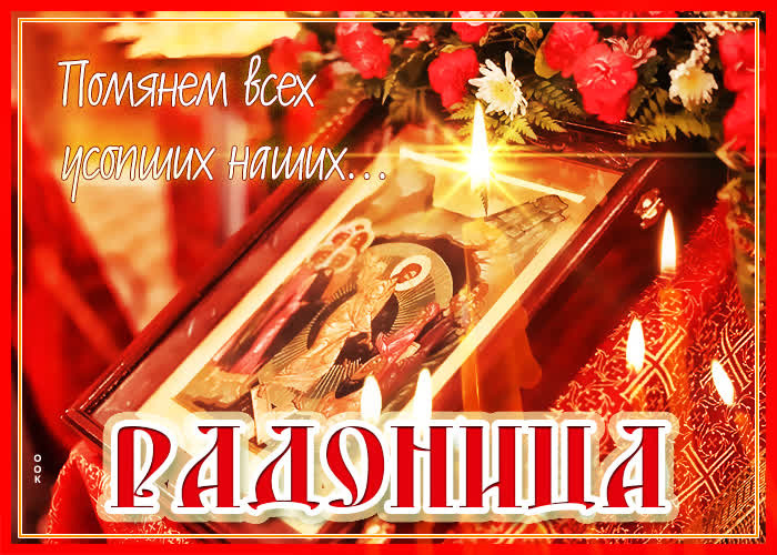Красивые картинки с Радоницей (155 открыток). Красивые картинки на Радоницу