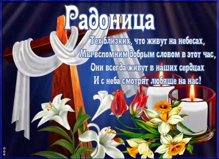 Красивые картинки с Радоницей (155 открыток). Красивые картинки на Радоницу