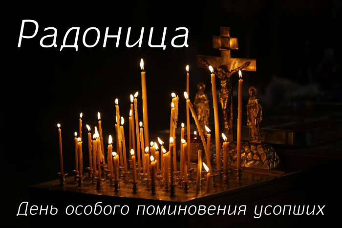 Красивые картинки с Радоницей (155 открыток). Красивые картинки на Радоницу