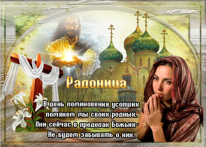 Красивые картинки с Радоницей (155 открыток). Красивые картинки на Радоницу