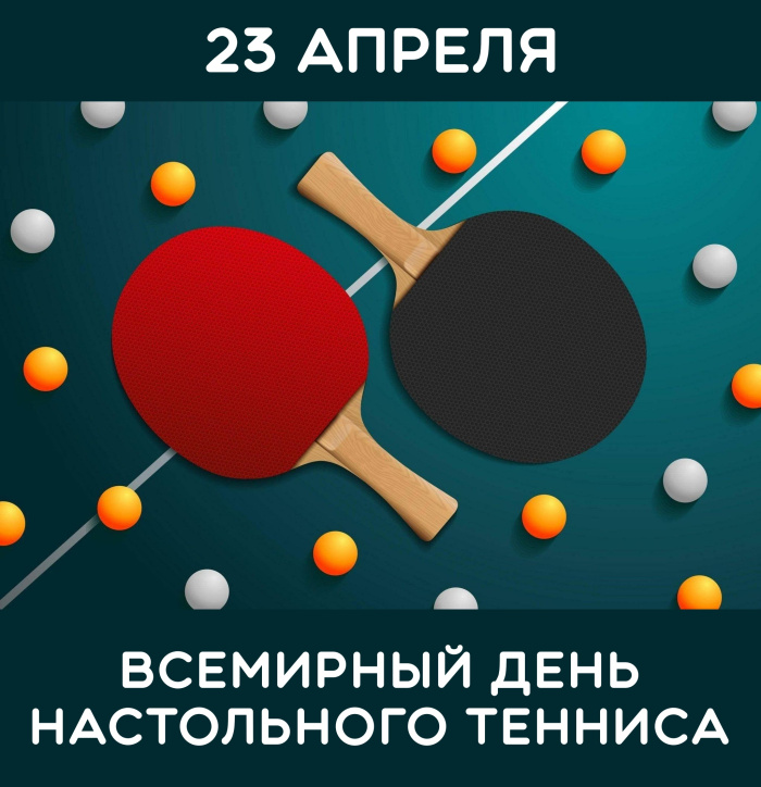 Картинки со Всемирным днем настольного тенниса (16 открыток)