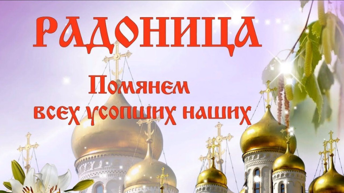 Красивые картинки с Радоницей (155 открыток). Красивые картинки на Радоницу