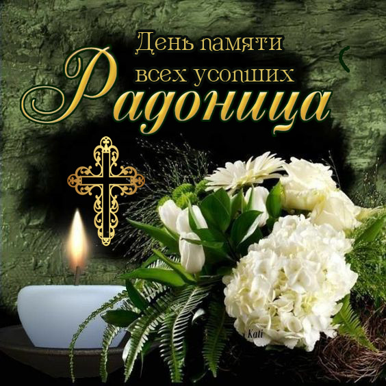 Красивые картинки с Радоницей (155 открыток). Красивые картинки на Радоницу