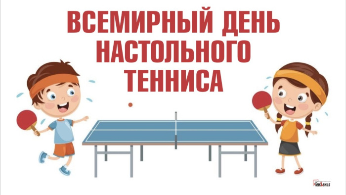 Картинки со Всемирным днем настольного тенниса (16 открыток). Красивые картинки с надписями