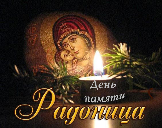 Красивые картинки с Радоницей (155 открыток). Красивые картинки на Радоницу