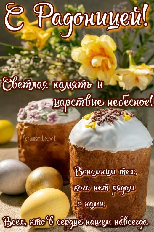 Красивые картинки с Радоницей (155 открыток). Красивые картинки на Радоницу