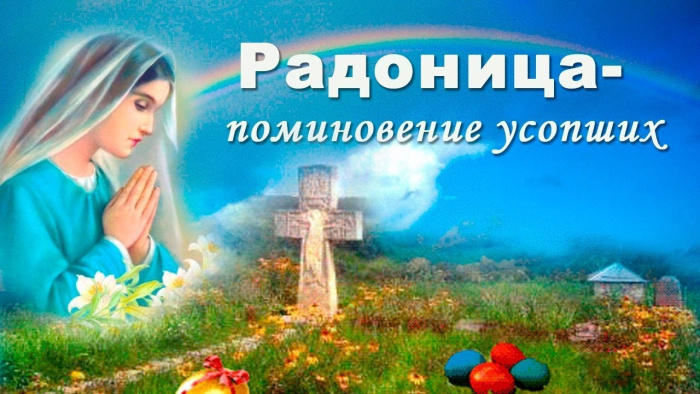Красивые картинки с Радоницей (155 открыток). Красивые картинки на Радоницу