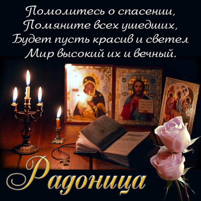 Красивые картинки с Радоницей (155 открыток). Красивые картинки на Радоницу