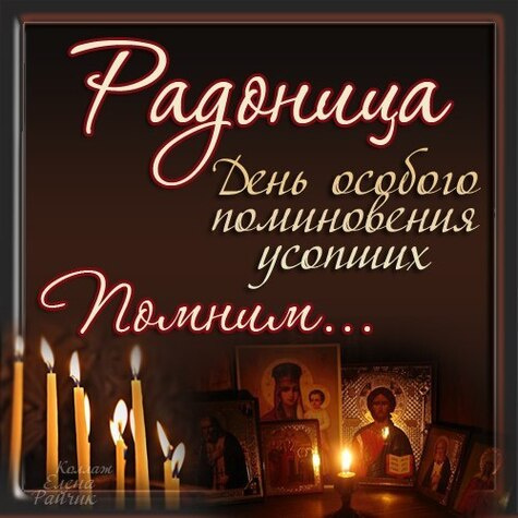 Красивые картинки с Радоницей (155 открыток). Красивые картинки на Радоницу