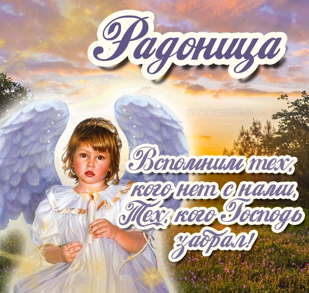 Красивые картинки с Радоницей (155 открыток). Красивые картинки на Радоницу