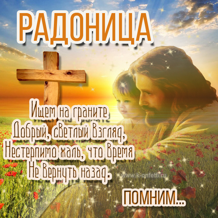 Красивые картинки с Радоницей (155 открыток). Красивые картинки на Радоницу
