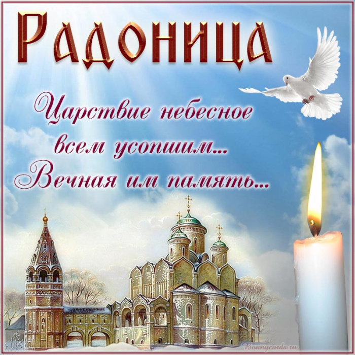 Красивые картинки с Радоницей (155 открыток). Красивые картинки на Радоницу