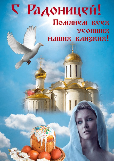 Красивые картинки с Радоницей (155 открыток). Красивые картинки на Радоницу
