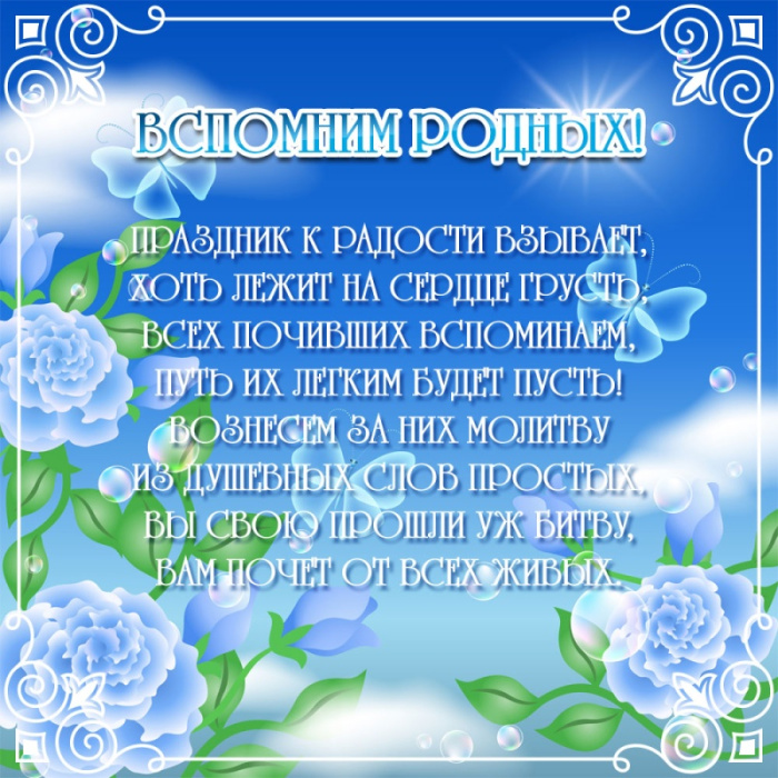 Красивые картинки с Радоницей (155 открыток). Красивые картинки на Радоницу