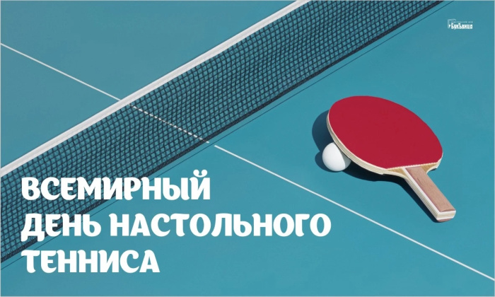 Картинки со Всемирным днем настольного тенниса (16 открыток). Красивые картинки с надписями