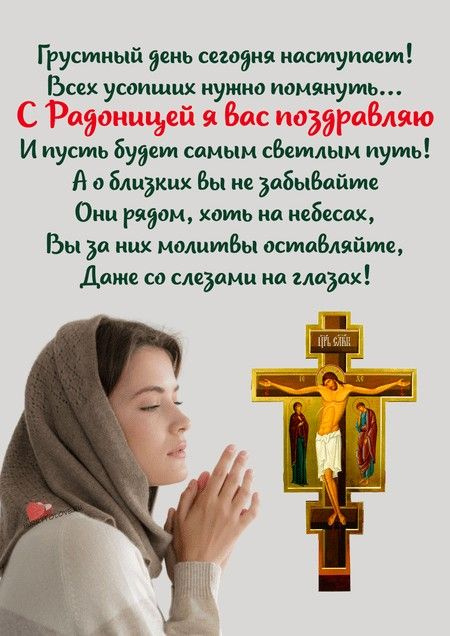 Красивые картинки с Радоницей (155 открыток). Красивые картинки на Радоницу