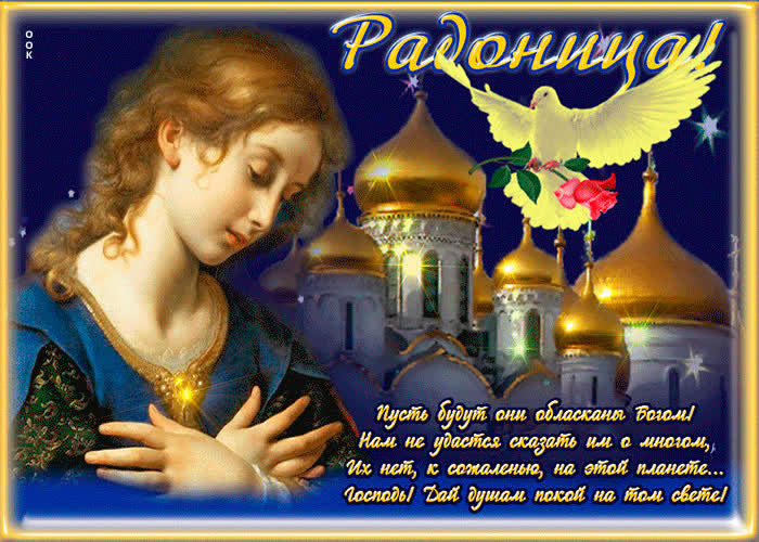 Красивые картинки с Радоницей (155 открыток). Красивые картинки на Радоницу