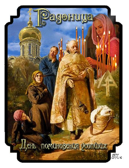 Красивые картинки с Радоницей (155 открыток). Красивые картинки на Радоницу