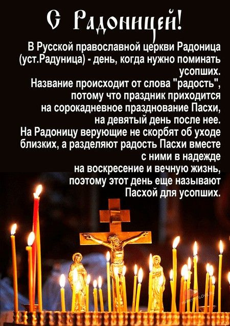 Красивые картинки с Радоницей (155 открыток). Красивые картинки на Радоницу
