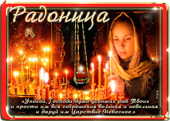 Красивые картинки с Радоницей (155 открыток). Красивые картинки на Радоницу