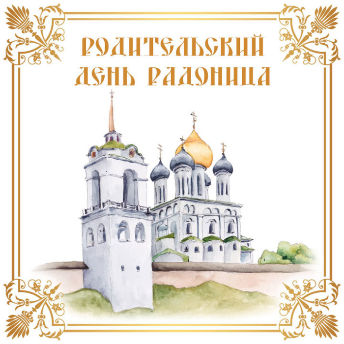 Красивые картинки с Радоницей (155 открыток). Красивые картинки на Радоницу