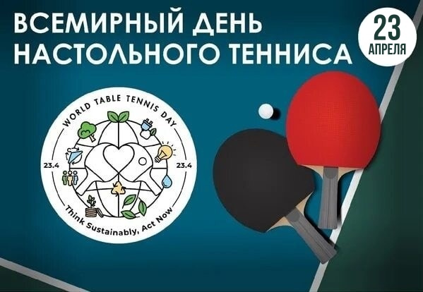 Картинки со Всемирным днем настольного тенниса (16 открыток). Красивые картинки с надписями