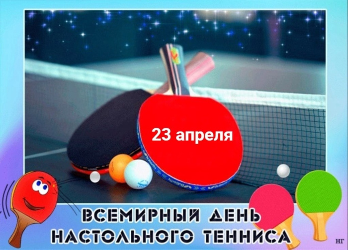 Картинки со Всемирным днем настольного тенниса (16 открыток). Красивые картинки с надписями
