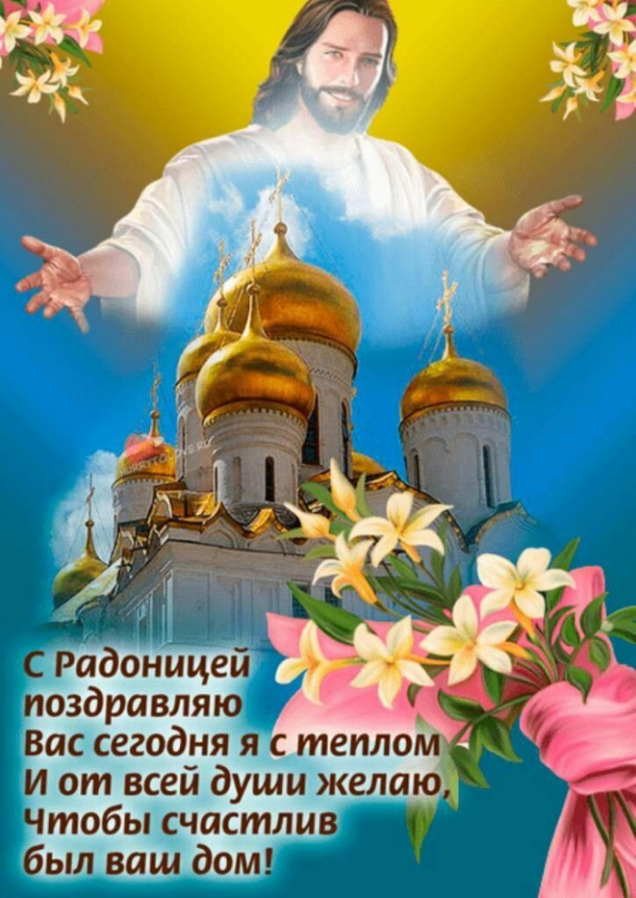 Красивые картинки с Радоницей (155 открыток). Красивые картинки на Радоницу